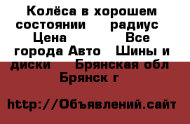 Колёса в хорошем состоянии! 13 радиус › Цена ­ 12 000 - Все города Авто » Шины и диски   . Брянская обл.,Брянск г.